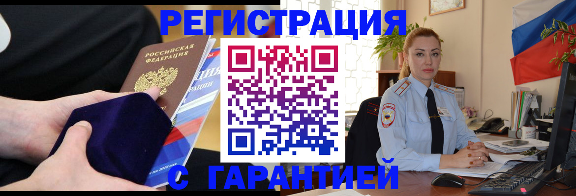 временная регистрация гарантия в Новосибирске