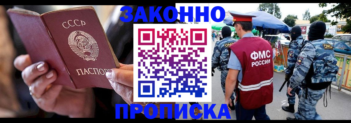 купить прописку в Новосибирске