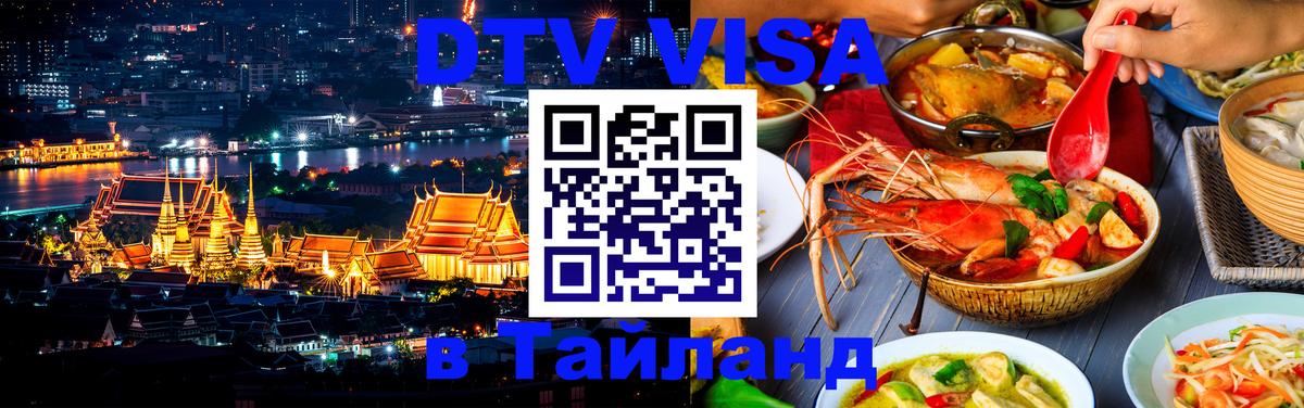 Сколько стоит DTV виза — актуальные цены, оформление даже без документов - Новосибирск  03.10.2025 