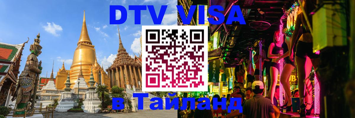 Оформить DTV визу в Тайланд Новосибирск 