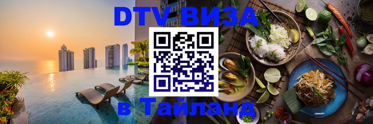Цены на DTV визу в Таиланд — пакеты услуг, достаточно даже паспорта - Новосибирск  20.11.2025 